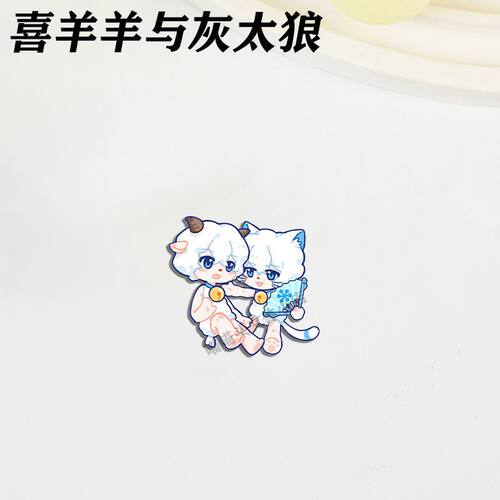 喜羊羊与灰太狼胸针可爱卡通徽章学生书包挂件饰品创意生日小礼物 - 图1
