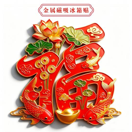 新款福运马上到金属磁吸冰箱贴福气满满好运锦鲤文化创意纪念礼物