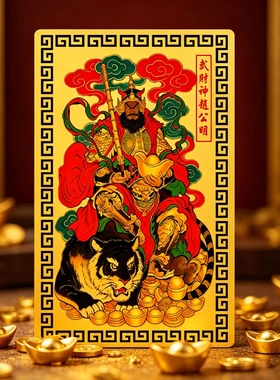 丙午马年武财神赵公明金卡贴纸