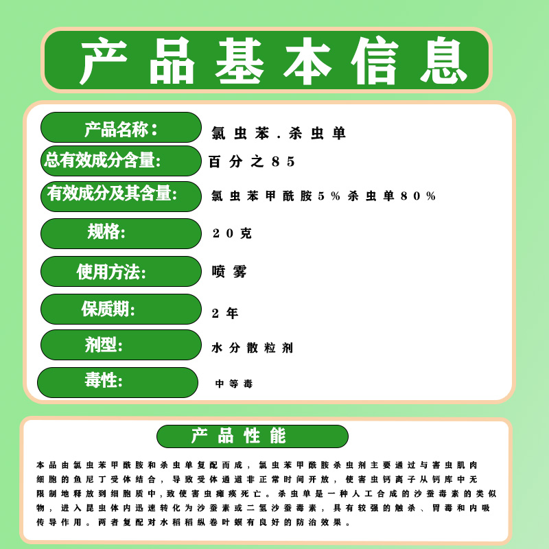 85%氯虫苯甲酰胺杀虫单水稻稻纵卷叶螟蔬菜钻心虫杀虫剂农药正品 - 图0