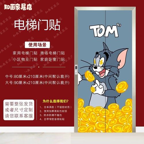 猫和老鼠卡通自粘式电影院入户门电梯门贴纸一梯一户装饰贴画贴膜 - 图1