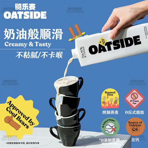 OATSIDE燕麦奶咖啡大师伴侣鸥乐赛原味巧克力拿铁早餐植物蛋白饮 - 图2