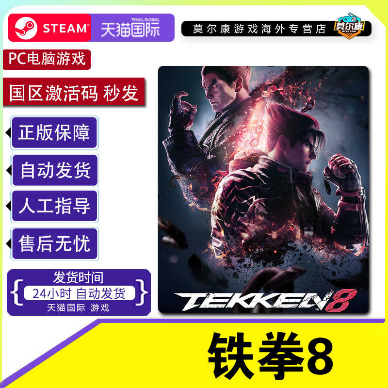 Steam 铁拳8 TEKKEN 8 国区激活码CDKEY 正版PC游戏 现货秒发 - 图1