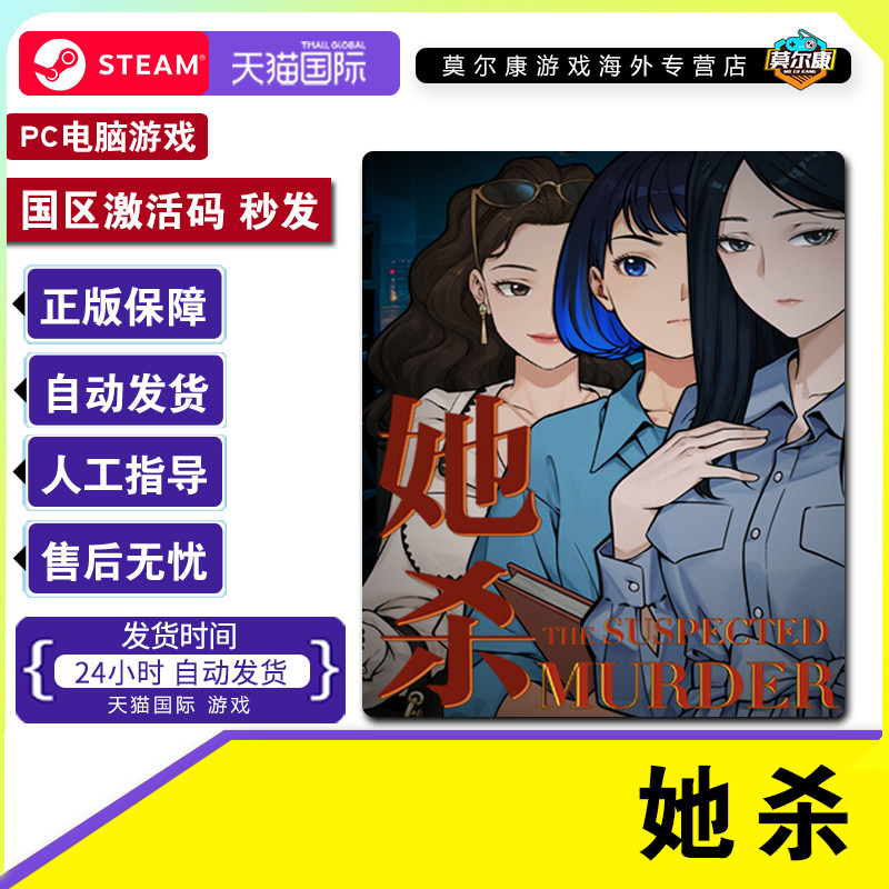 Steam游戏 她杀The Suspected Murder国区激活码CDKey PC正版游戏,淘宝优惠券,粉丝福利购,淘宝优惠卷