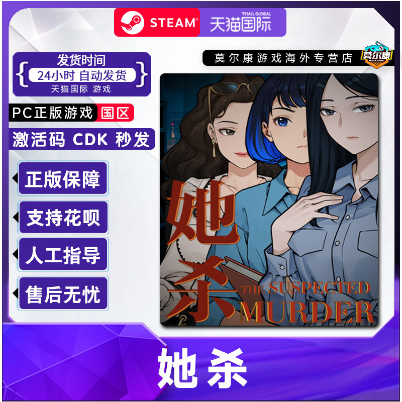 Steam游戏 她杀The Suspected Murder国区激活码CDKey PC正版游戏,淘宝优惠券,粉丝福利购,淘宝优惠卷