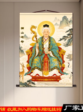 骊山老母丝绸卷轴画像
