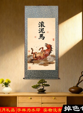 国风滚泥马搞笑字卷轴挂画