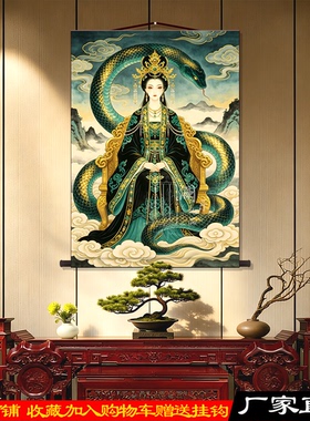 东北蟒家娘娘画像吉祥卷轴挂画