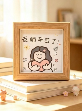 教师节办公室桌面摆件可爱创意插画四寸玻璃相框毕业礼物送老师