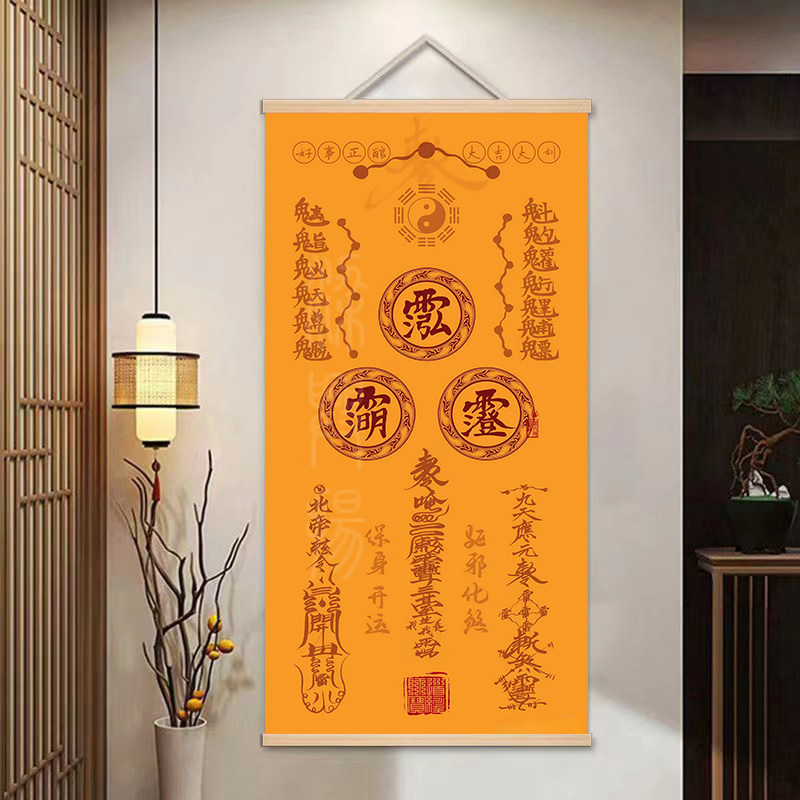 道家保身开运挂画  客厅卧室装饰卷轴画 开运净宅挂画,淘宝优惠券,粉丝福利购,淘宝优惠卷