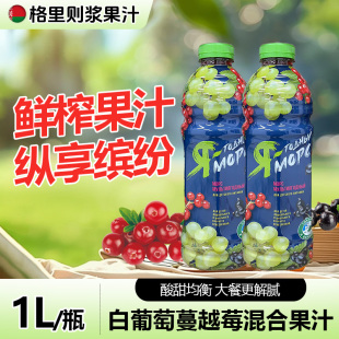 格里则果汁到手1L*2瓶