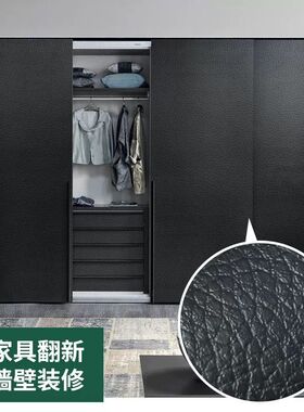 仿真皮纹贴纸自粘家具翻新皮革改色膜衣柜推拉门贴纸收银台床头柜