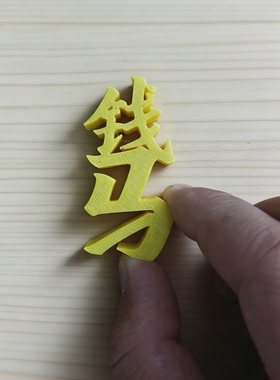 新款摆件艺术品马上有钱 新一年赚大钱 可以放置客厅桌子卧室等