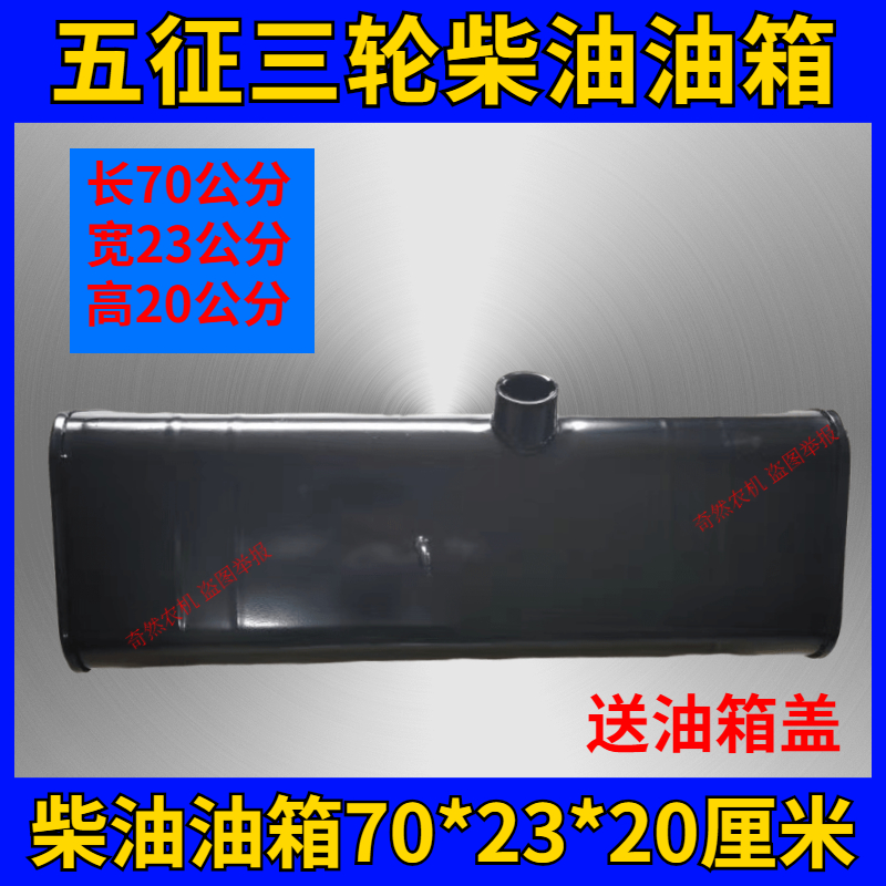 五征柴油油箱五征农用三轮车副油箱改装油箱70*23*20五征三轮油箱 - 图0