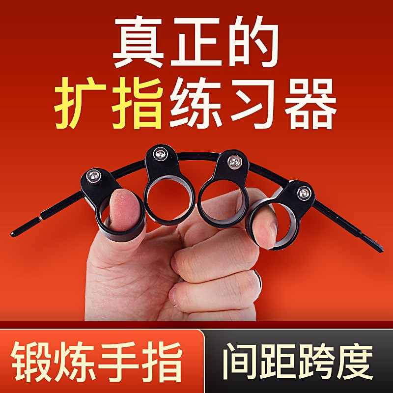 乐器通用扩指器吉他和弦q开指器手指训练器辅助神器钢琴分指器配 - 图0