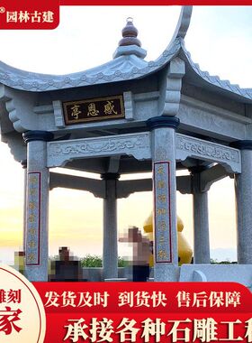 户外庭院景区石雕凉亭花岗岩青石休憩石亭子