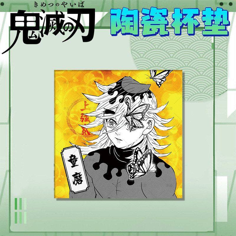 鬼灭之刃陶瓷杯垫九柱蜜璃无一郎富冈义勇蝴蝶忍童磨炭治郎祢豆子,淘宝优惠券,粉丝福利购,淘宝优惠卷