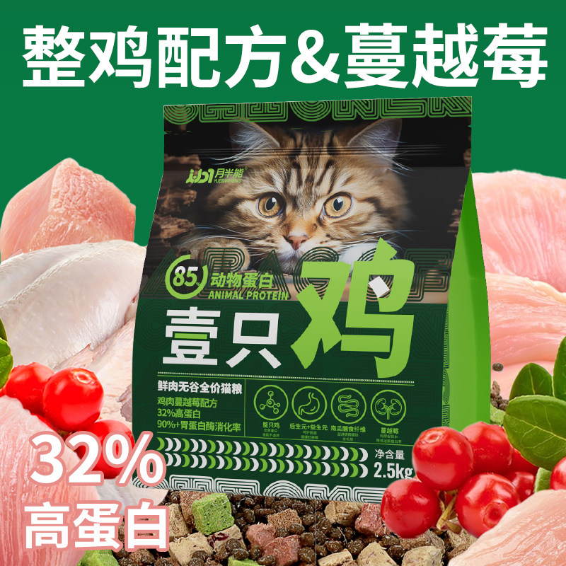 月半能猫粮成猫幼猫生骨肉冻干鲜肉全价猫粮通用型实惠装