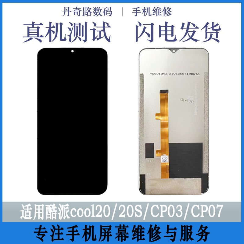 丹奇路适用酷派cool20s pro手机屏幕总成CP03 05 07内外一体显示触摸液晶屏 - 图0