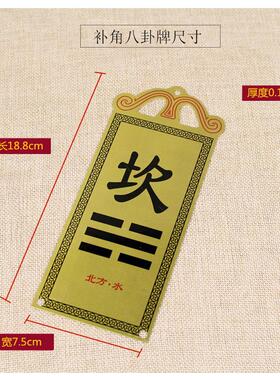 房屋缺角摆件纯铜干 干卦补角牌八卦牌西南西北东南东北巽离坤艮