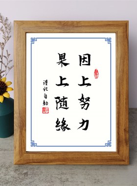 因上努力果上随缘书法励志摆件书桌面实木相框字画摆件挂画座右铭