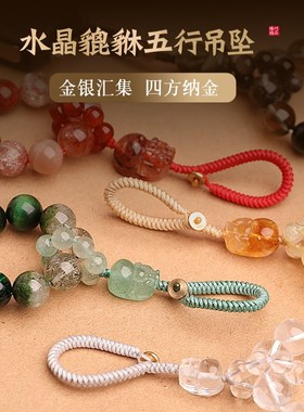 臻巧五行缺喜用补木火土金水钥匙扣貔貅挂件多宝天然水晶吊坠挂饰