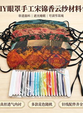 桑蚕丝宋锦香云纱DIY眼罩材料包