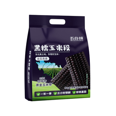 含花青素香甜黑糯玉米