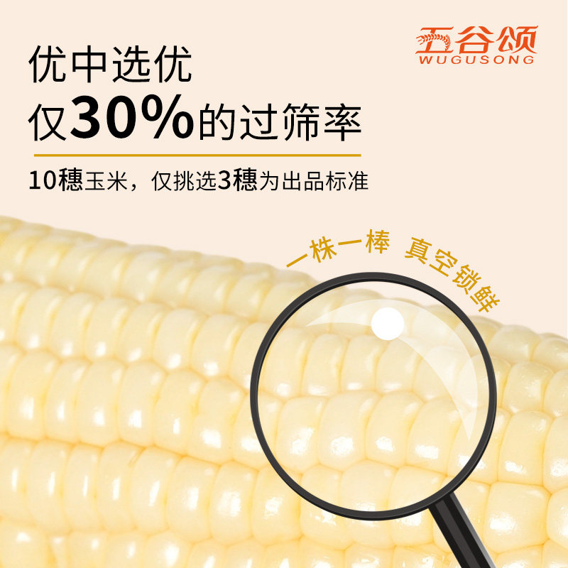 五谷颂白糯玉米200g*10g软糯香甜农残检测非转基因新鲜玉米