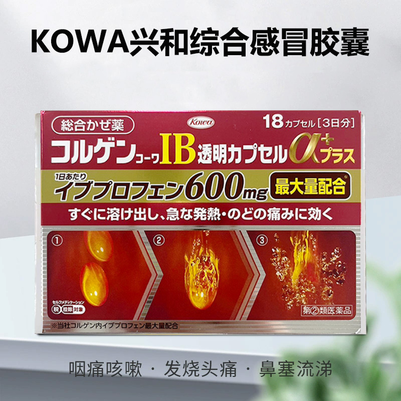 【日本直邮】kowa兴和感冒药加强版 快速缓解头痛发烧喉咙痛咳嗽