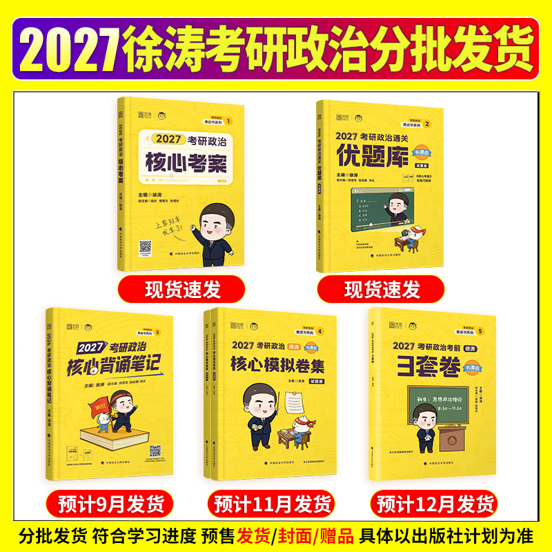 徐涛核心考案2027考研政治 通关优题库 背诵笔记预测3套卷101思想政治理论教材 肖秀荣1000题肖四肖八26腿姐老师背诵手册冲刺6套卷 - 图0