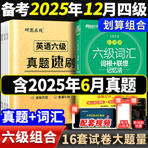 六级真题备考2026年6月 大学英语四六级历年真题考试资料cet6卷子英语6级刷题火星46级词汇作文听力阅读理解专项训练模拟题单词书 - 图0
