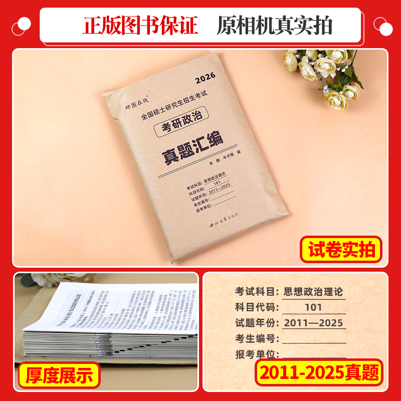 米鹏2026考研政治历年真题试卷1000题 复习指导全书冲刺模拟三套卷米三米六套卷全家桶考点精讲与答题技巧背诵手册101思想政治理论 - 图1