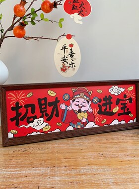 新年中式书法文字装饰摆件喜庆乔迁入户客厅餐厅招财进宝相框摆台