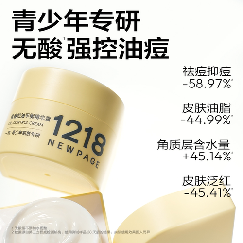 1218NEWPAGE一页青少年专研控油祛痘精华面霜50g - 图0
