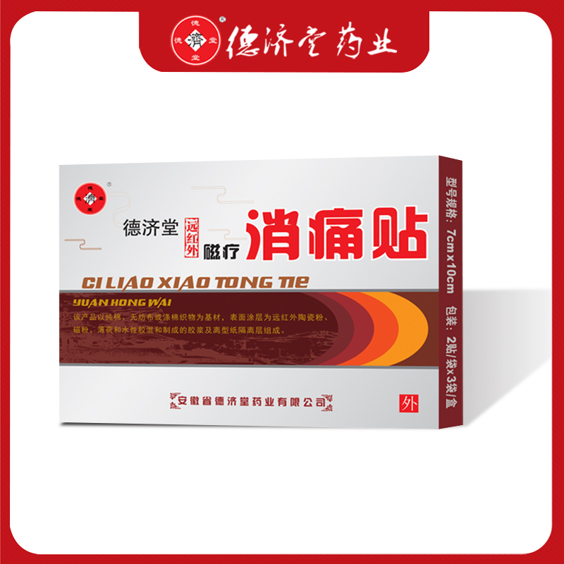 德济堂腰肌劳损颈椎肩周炎膝盖疼消炎止痛贴膏舒筋活血远红外磁疗