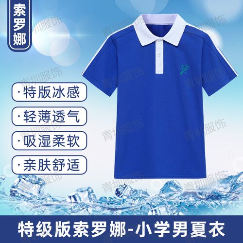 深圳校服中小学生男女索罗娜特版速干冰丝夏季冰感棉短袖短裤套装 - 图2