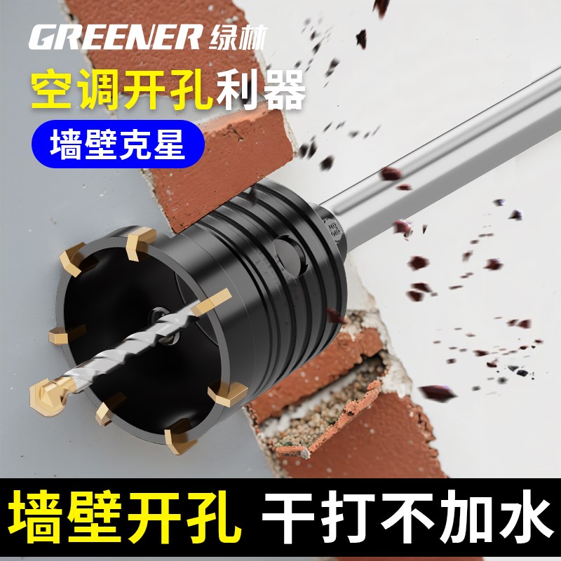 绿林墙壁开孔器钻头打孔混凝土水泥墙电锤专用空调穿墙砖冲击钻洞 - 图0