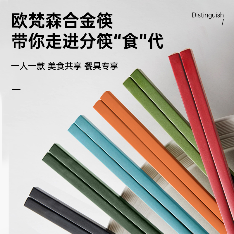 OUFS欧梵森筷子家用耐高温防滑防霉一人一筷专人高颜值高档合金筷