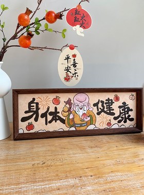 新中式国风书法文字装饰摆件喜庆祝福客厅桌面横框画框相框摆台