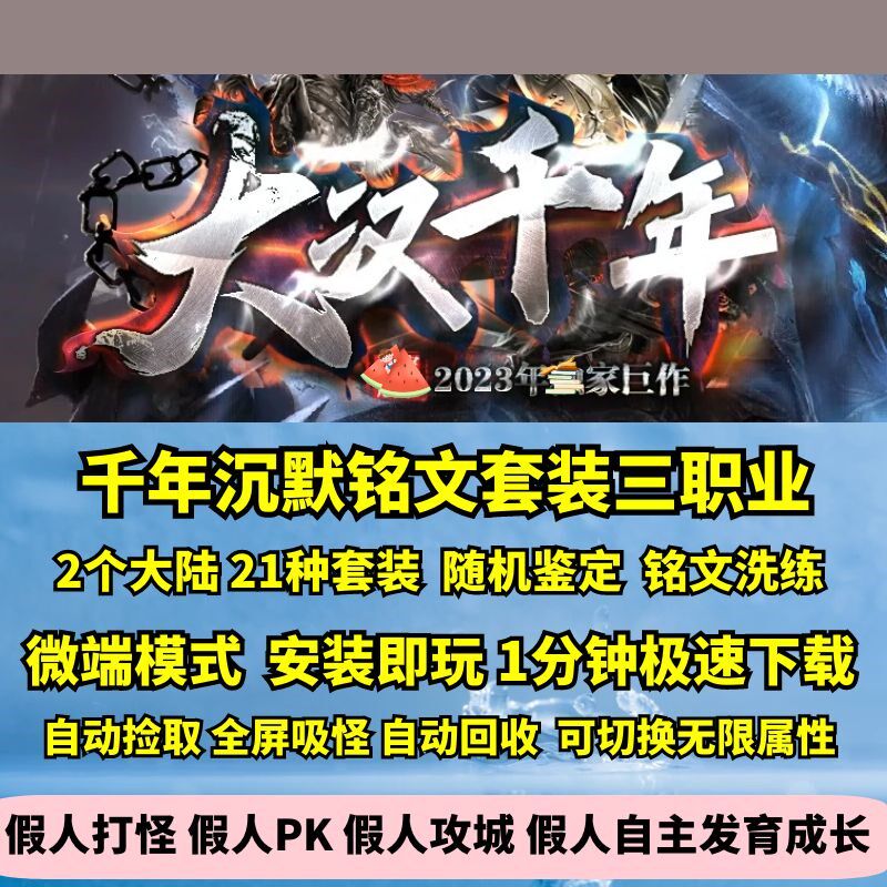 传奇sf热血传奇单机版GEE176特色千年沉默复古三职业套装鉴定铭文