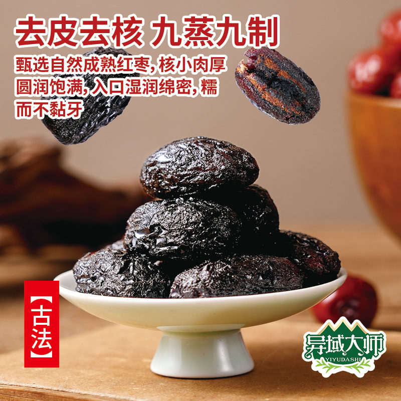 九蒸九制黑金枣去皮去核果干零食