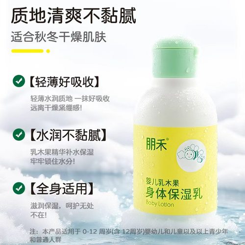朋禾乳木果身体保湿乳儿童润肤乳新生婴幼儿秋冬季滋润保湿身体乳 - 图1
