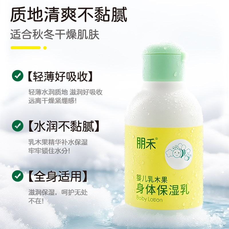 朋禾乳木果身体保湿乳儿童润肤乳新生婴幼儿秋冬季滋润保湿身体乳