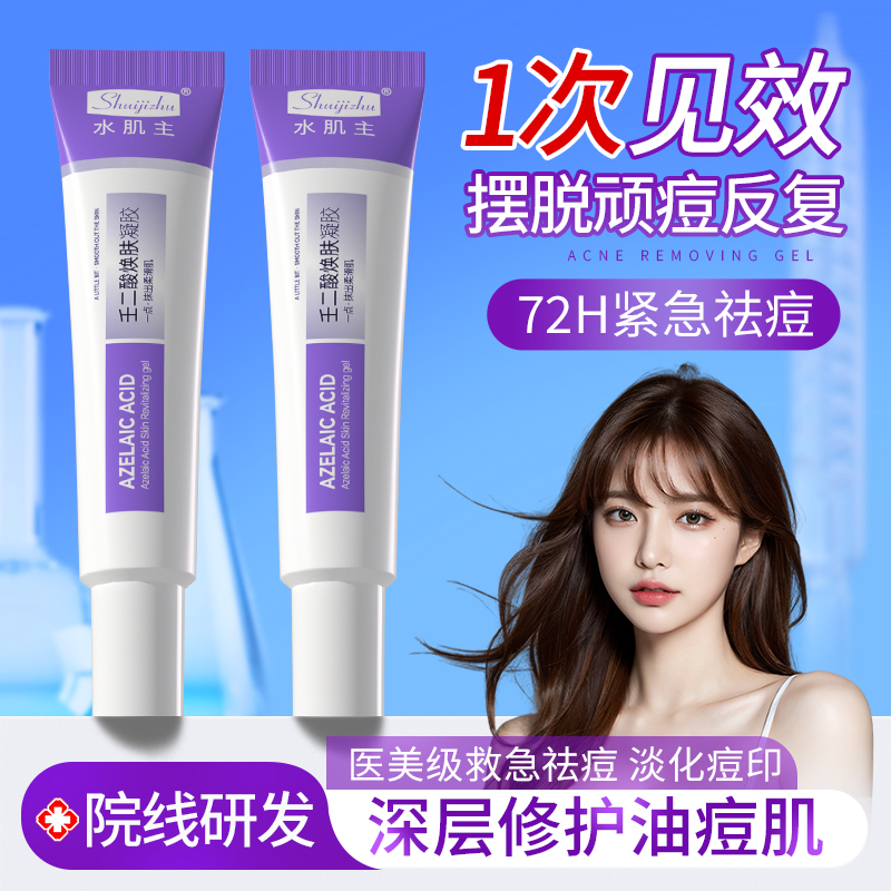 水肌主壬二酸焕肤祛痘