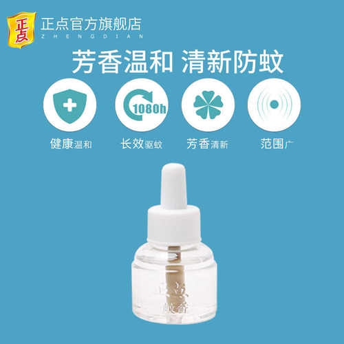 正点电热蚊香液补充装4瓶 电蚊香液体家用驱蚊防蚊液芳香型灭蚊水 - 图1