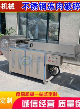 商用冻肉破碎机 牛羊肉冻肉冻盘破碎机 全自动冻肉刨碎机