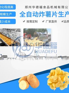 连续式休闲食品油炸流水线全自动炸薯条薯片机油炸薯条薯片生产线