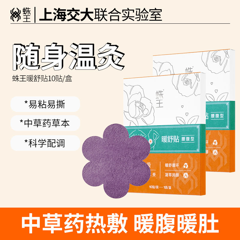 蛛王暖舒贴 玫瑰精油艾草暖舒温灸贴肚子全身暖身贴自发热热敷贴