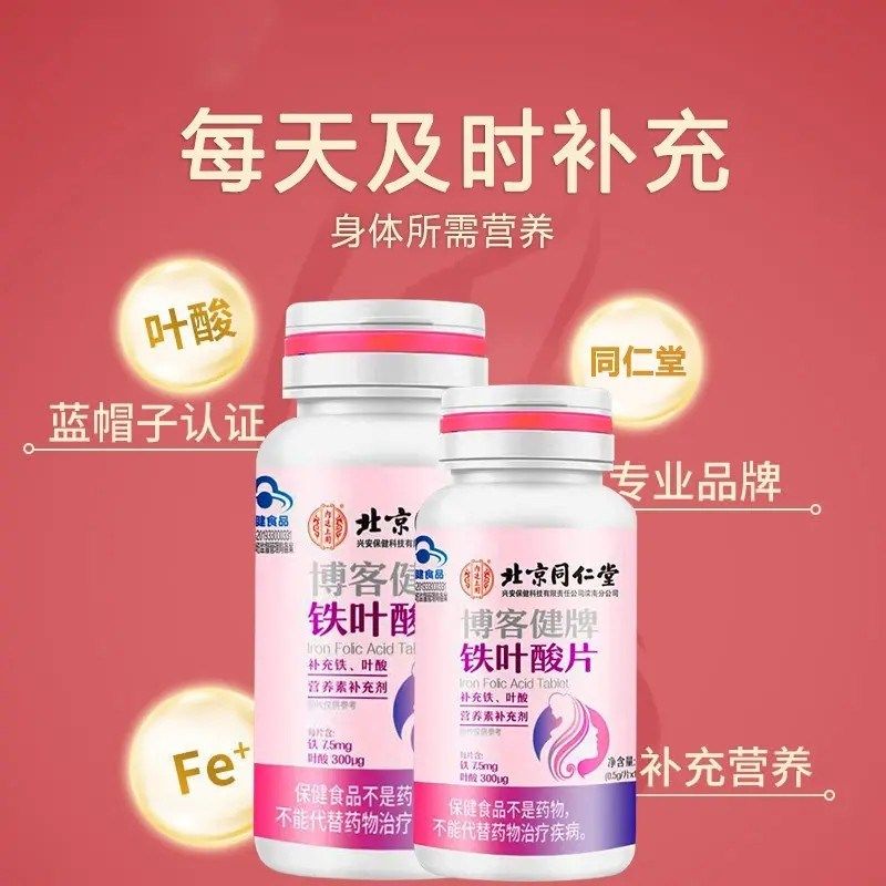 北京同仁堂铁叶酸片o博客健牌补铁男女备孕养发官方店官网正品,淘宝优惠券,粉丝福利购,淘宝优惠卷